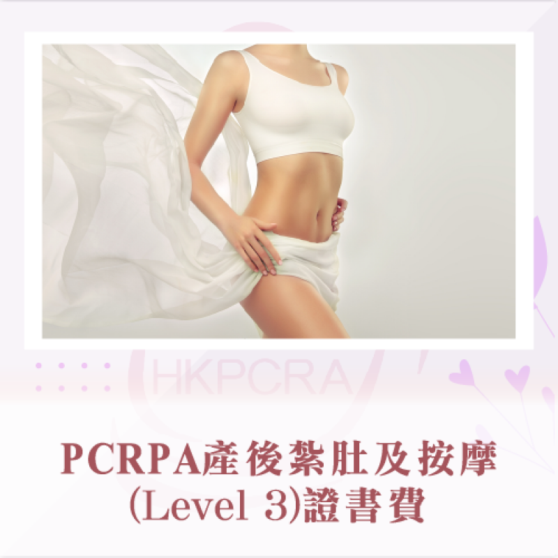 PCRA產後紮肚及按摩(Level 3)證書費